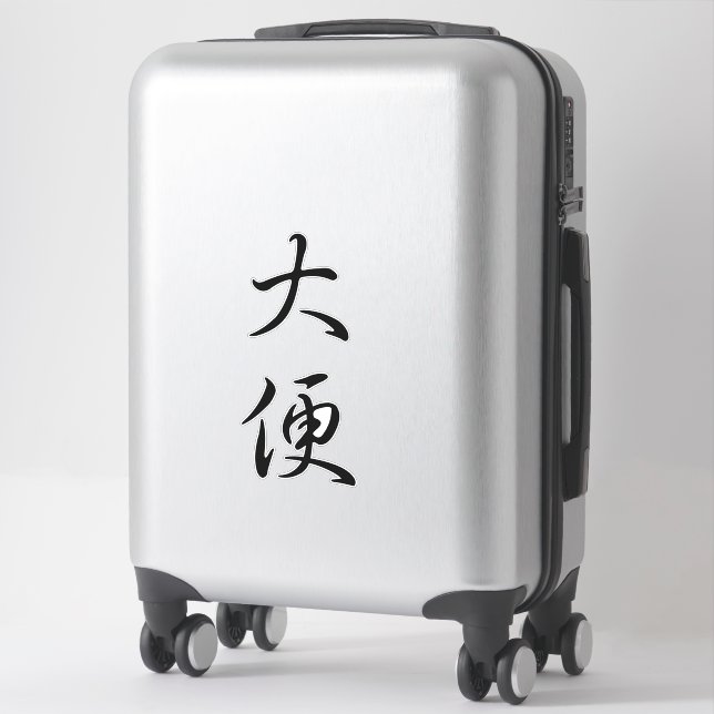 "Poop" Humourous Chinese Calligraphy Funny Joke Ga (Suitcase)