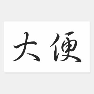 "Poop" Toilet Humour Chinese Calligraphy Language Rectangular Sticker