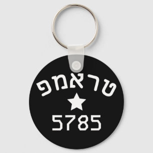 President Trump 2024 Hebrew Campaign Jewish New Ye Key Ring