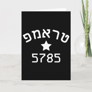 President Trump Hebrew Campaign Jewish New Year 57 Card