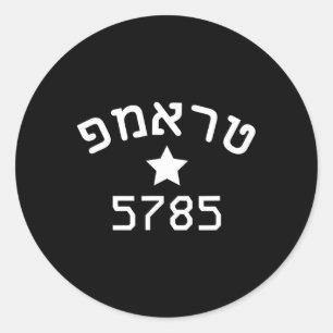 President Trump Hebrew Campaign Jewish New Year 57 Classic Round Sticker