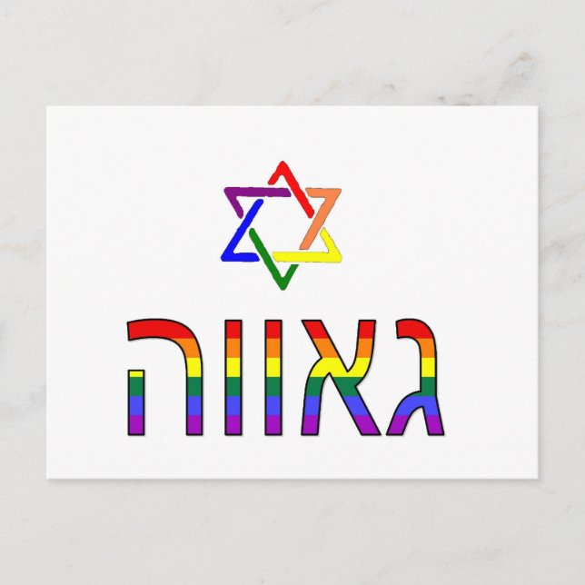 "Pride" in Hebrew Postcard (Front)