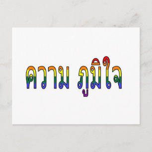"Pride" in Thai Postcard