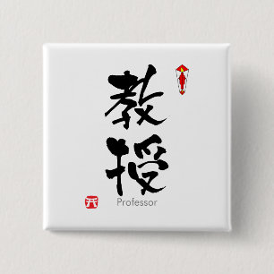 Professor student KANJI(Chinese Characters) 15 Cm Square Badge