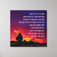 Psalm 23 in Hebrew