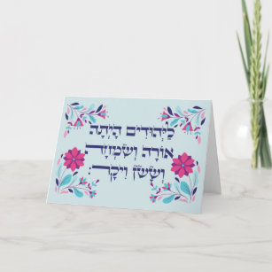 Purim Hebrew Layehudim Haita - Megillat Esther Card