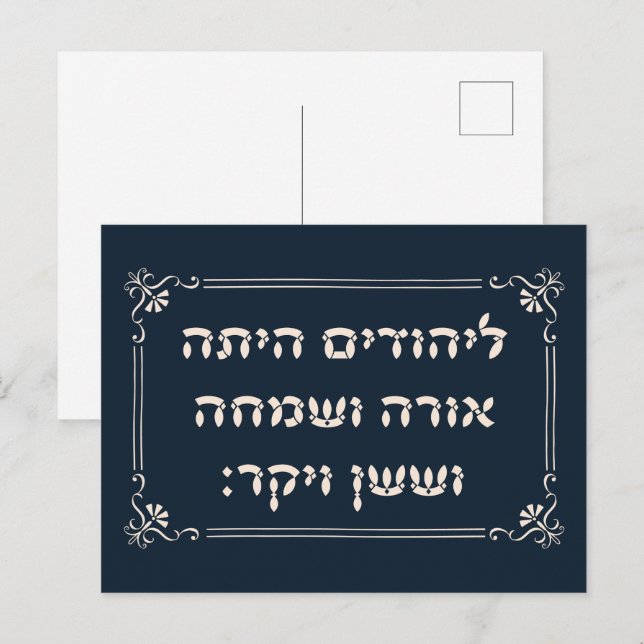 Purim Hebrew Layehudim Haita - Megillat Esther Postcard (Front/Back)