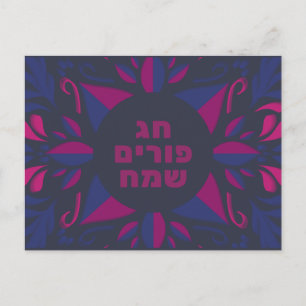 Purim Sameach - Happy Purim Jewish Holiday Postcard
