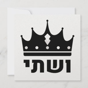 Queen Vashti - Minimalist Hebrew Design Holiday Card