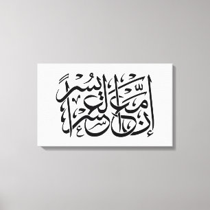Quran Calligraphy Inspiring Verse/Quote. Canvas Print