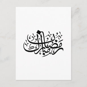Ramadan Mubarak Arabic Calligraphy Minimal Wall Ar Postcard