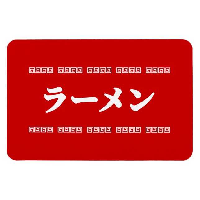 Ramen ラーメン | 拉麺 | らあめん magnet (Horizontal)