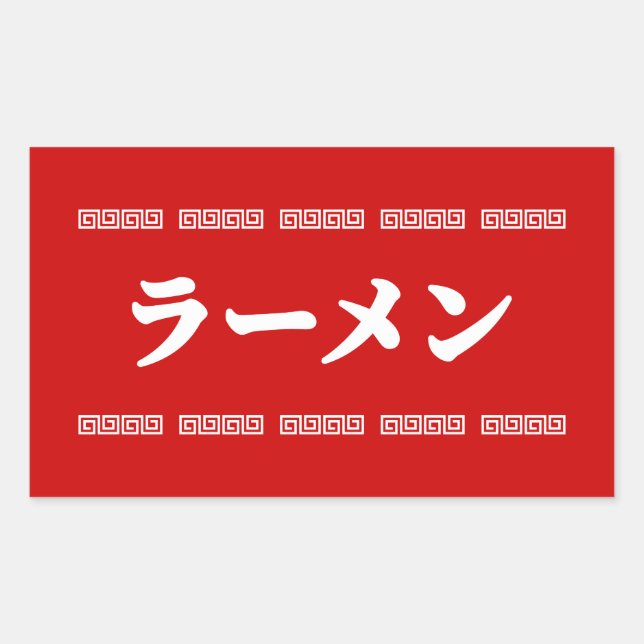 Ramen ラーメン | 拉麺 | らあめん rectangular sticker (Front)