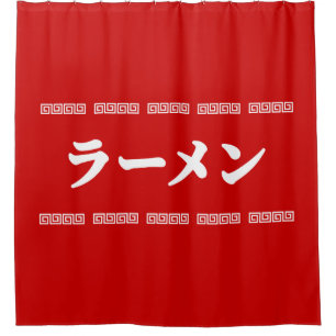 Ramen ラーメン   拉麺   らあめん shower curtain