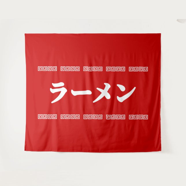 Ramen ラーメン | 拉麺 | らあめん tapestry (Front (Horizontal))