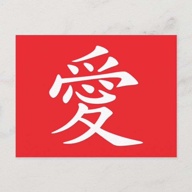 Red and White Chinese Love Symbol Holiday Postcard (Front)