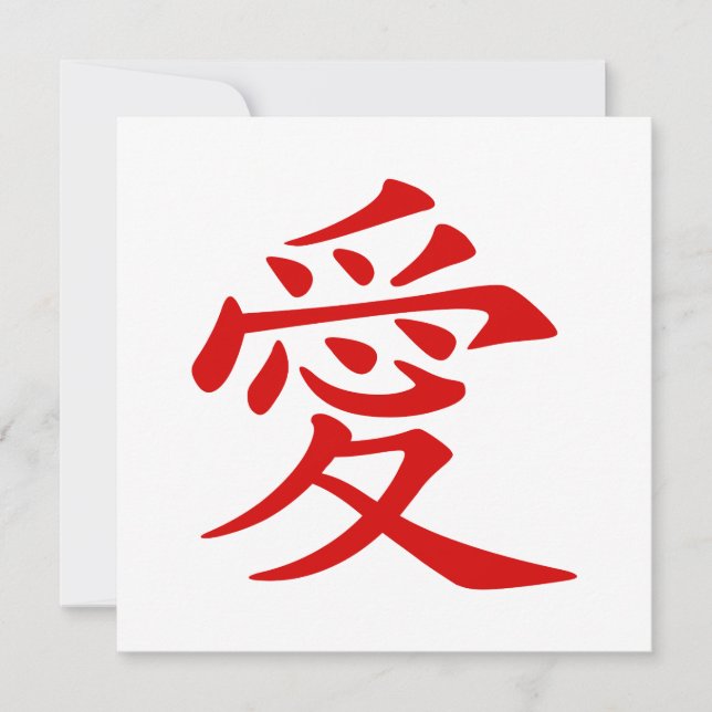 Red Chinese Love Symbol Invitation (Front)