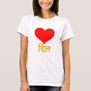 Red heart and heart in Hindi (दिल) T-Shirt