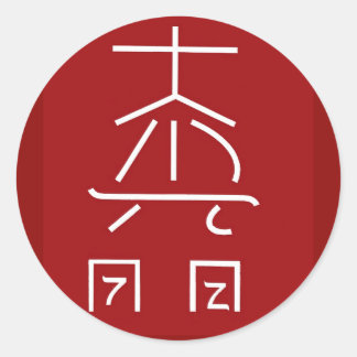 REIKI Master Symbol : COSMIC Healing Practioner Classic Round Sticker