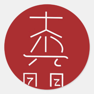 REIKI Master Symbol : COSMIC  Healing Practioner Classic Round Sticker