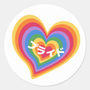 Retro Rainbow Heart with Pride in Japanese Classic Round Sticker