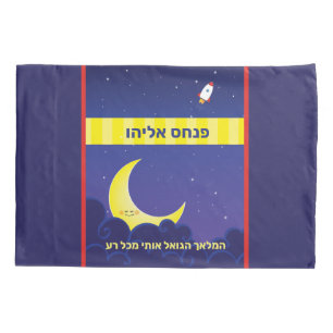 Reversible Personalised HEBREW Name Moon & Stars Pillowcase