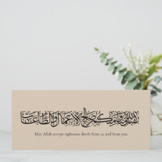Righteous Deeds Accepted – Arabic Calligraphy Art  Invitation