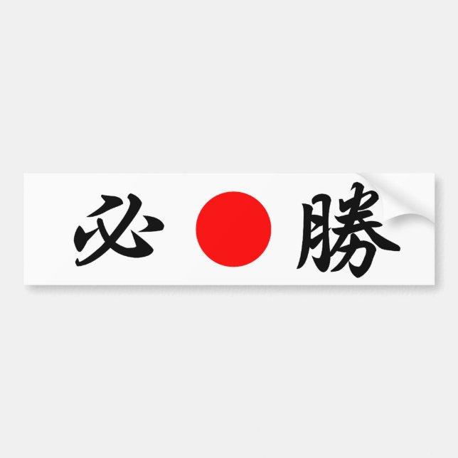 Rising-Sun flag “Certain victory”（必勝） Bumper Sticker (Front)