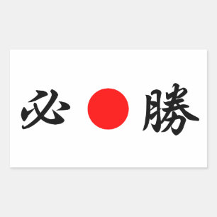 Rising-Sun flag “Certain victory”(必勝) Rectangular Sticker