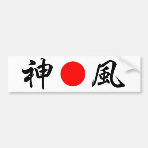 Rising-Sun flag “Divine wind (Kamikaze)”（神 Bumper Sticker