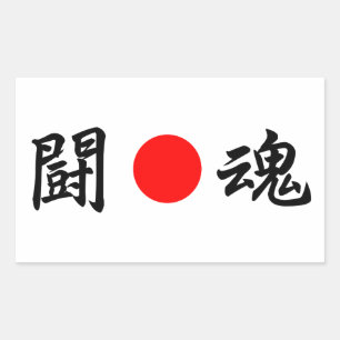 Rising-Sun flag “Fighting spirit”（闘魂） Rectangular Sticker