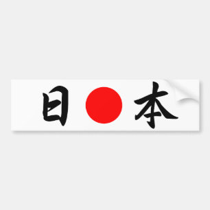Rising-Sun flag “Japan”（日本） Bumper Sticker