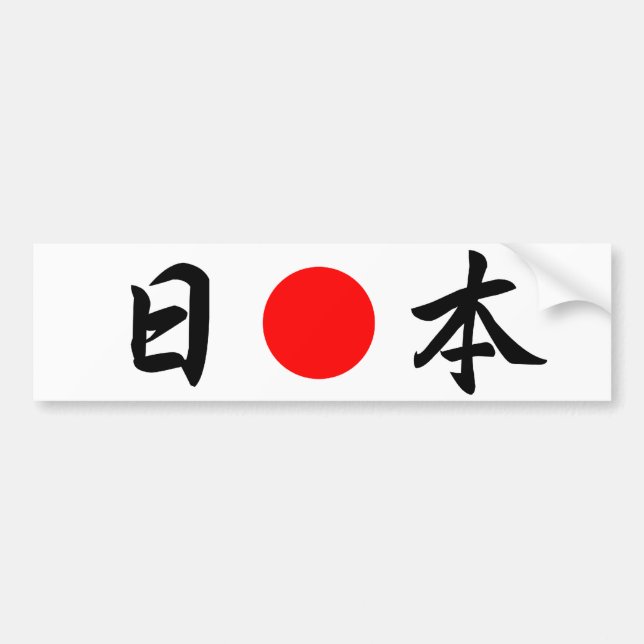 Rising Sun flag ‘Japan’ (日 本) Bumper Sticker (Front)