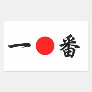 Rising-Sun flag “No.1”（一番） Rectangular Sticker