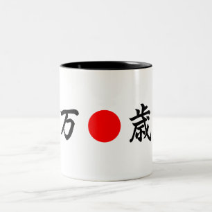 Rising-Sun flag “Viva”(万歳) Two-Tone Coffee Mug