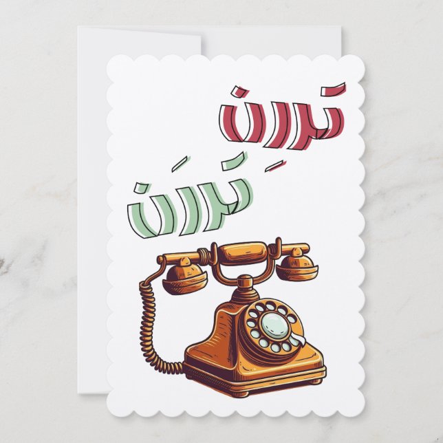 Rotary Arabic Funny Retro Phone Ringtone Invitation (Front)