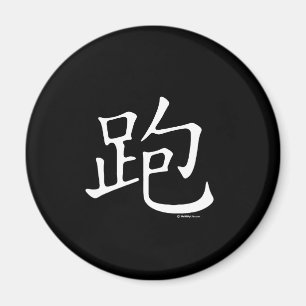 Run Chinese Character Magnet