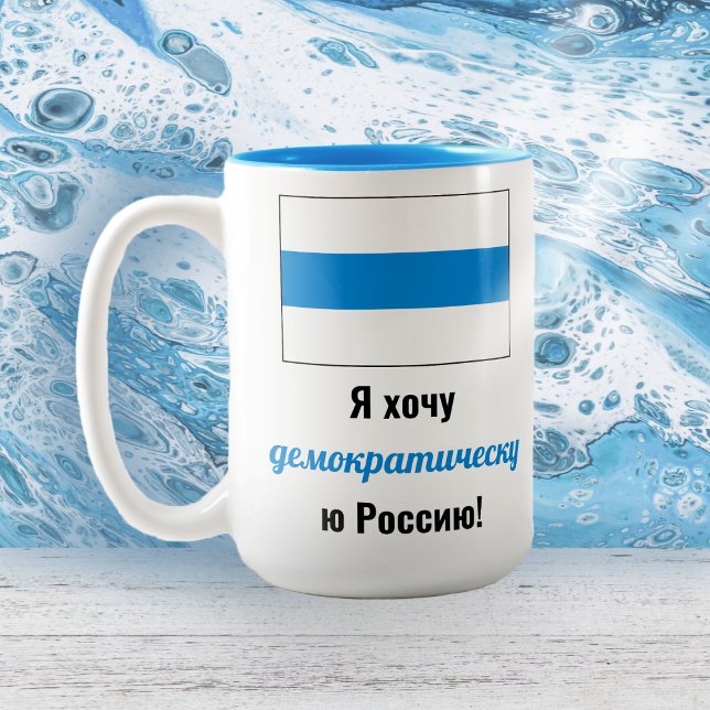 Russia Democratic Russian - White Blue White Flag Two-Tone Coffee Mug (Creator Uploaded)