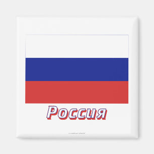 Russia Flag with name in Russian Magnet