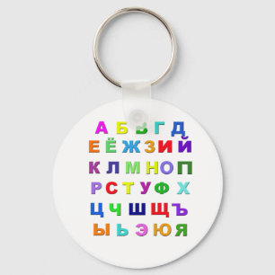 Russian Alphabet Key Ring