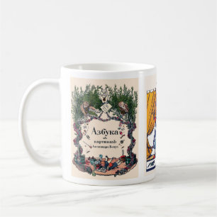 Russian Alphabet Picture Mugs, Set I (No. 1 of 5) Coffee Mug