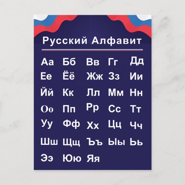 Russian Alphabet Postcard (Front)