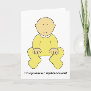 Russian baby congratulations. card