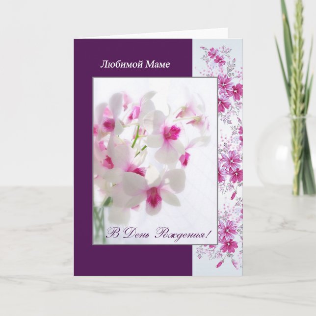 Russian Birthday Card for Mum with white orchids (Front)