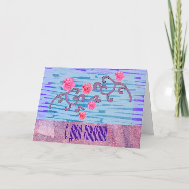 Russian Birthday Card with Pink Flowers (Front)
