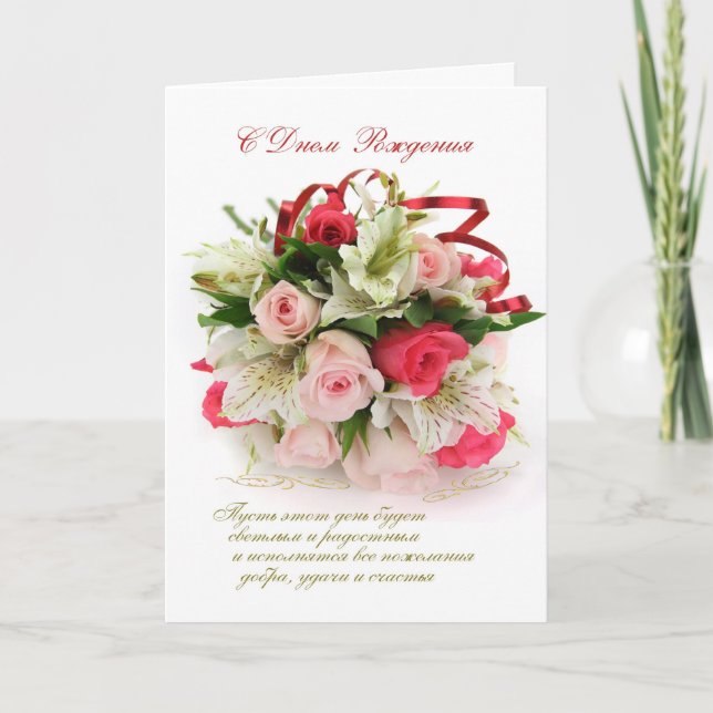 Russian Birthfay card - roses and lilies (Front)