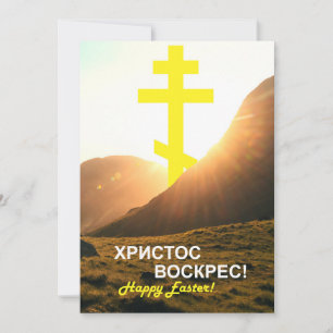 Russian Christ is Risen Send via Text  Holiday Card