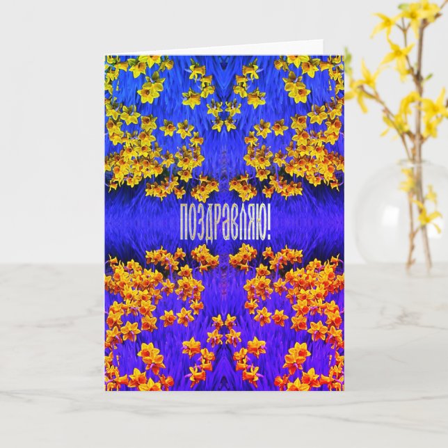 Russian Congratulation Card with Daffodils (Yellow Flower)