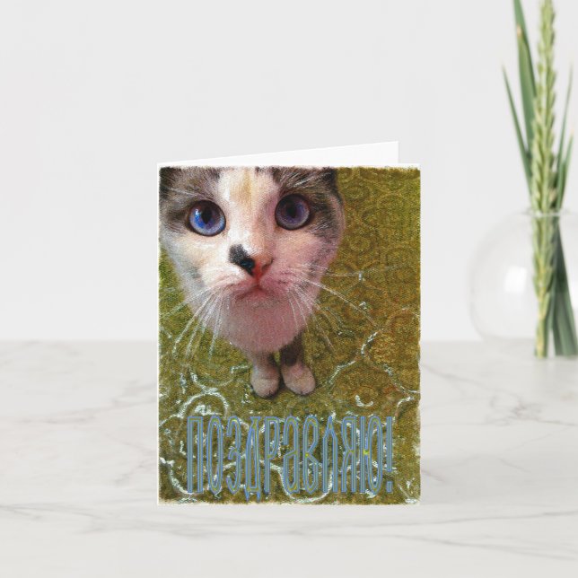 Russian Congratulations Card (in Russian) (Front)