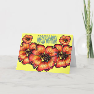 Russian Floral Congratulations Card (in Russian)